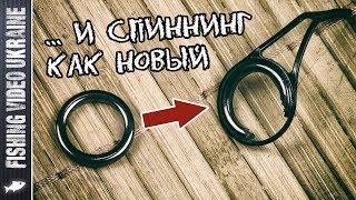 Every fisherman needs to know this! | How do I restore the rod ring? | FishingVideoUkraine