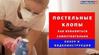 Как избавиться от клопов I Постельные клопы в квартире I Лучшее средство от клопов