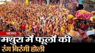 Mathura Holi Celebration 2025: Mathura में फूलों की रंग बिरंगी Holi