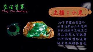 2025.1.9 早｜莹佳翡翠｜小東直播｜珠宝翡翠｜珠宝戒指｜jewellery jadeite｜翡翠戒子｜翡翠蛋面｜满色翡翠｜天然A货翡翠｜翡翠投资｜直播代购｜顶级翡翠｜高级翡翠｜首饰