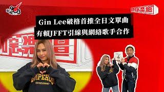 Gin Lee破格首推全日文單曲 有賴JFFT引線與網絡歌手合作