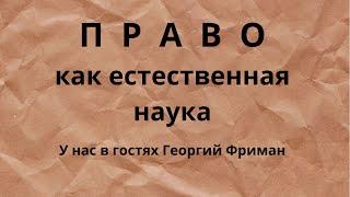 Право как естественная наука: Георгий Фриман на канале Неизвестная экономика.