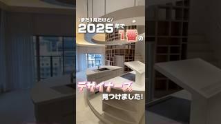 2025年ナンバーワンデザイナーズ物件を見つけちゃいました！