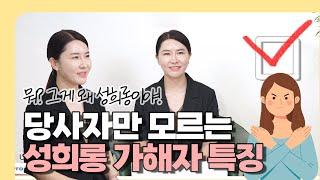 당사자 "너"만 모르고 우리는  다 아는 성희롱가해자특징| #성인지교육 #성인지감수성 #성희롱예방교육 #성희롱가해자교육