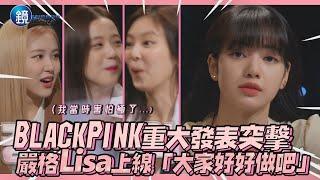 怕爆！BLACKPINK重大發表突擊 嚴格Lisa上線「大家好好做吧」｜鏡週刊 鏡娛樂即時