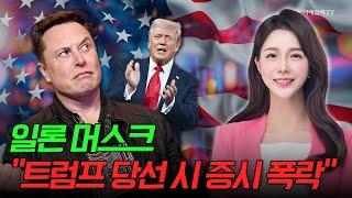 [출근길 경제] 일론 머스크... "트럼프 당선 시 증시 폭락" | Market Signal (20241031)