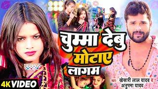 #Video | चुम्मा देबु मोटाए लागम | #Khesari Lal Yadav | Ft, #Niraj Paswan Urf Chandani Raj | New Song