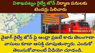 Visakhapatnam Railway Zone: Tenders are invited for construction works విశాఖ రైల్వే జోన్ టెండర్లు