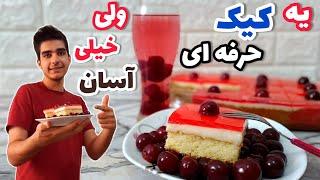 طرزتهیه کیک پودینگ ژله ای یه کیک ساده ولی خیلی شیک