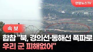 [속보] 합참 "북, 경의선·동해선 폭파로 우리 군 피해없어" / 연합뉴스TV (YonhapnewsTV)