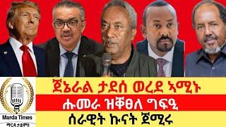 ጅኔራል ታደሰ ኣምኑ ፣ ሑሞራ ዝቐፀለ ግፍዒ " ሰራዊት ኩናት ጀምሩ " Marda Times News.