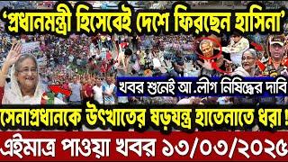 এইমাত্র পাওয়া বাংলা খবর। RT News bangla today 13 Mar 25। taza khabor। jamuna news latest update news