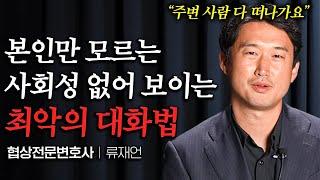 "1만명 분석하면서 느꼈어요" 쓰는 사람만 모르는 주변 사람들 다 떠나게 하는 대화법 (류재언 변호사 2부)