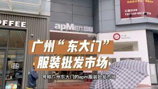 号称广州“东大门”的广州APM服装批发市场，衣服真的韩范儿十足