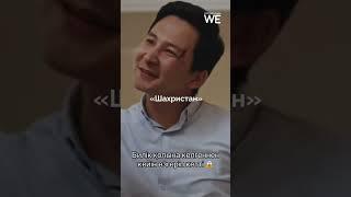 5 лучших казахстанских сериалов  #weproject #казахстан #сериалы #чтосмотреть #kazakhstan