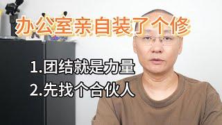 亲自装修日本办公室|团结就是力量|先找个合伙人做事|准备组织线下活动啦