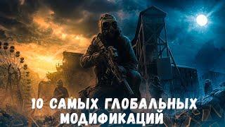 S.T.A.L.K.E.R ТОП - 10 ЛУЧШИХ ГЛОБАЛЬНЫХ МОДОВ 2023