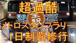 【限界突破】東京メトロ全駅スタンプラリーを1日で144駅全制覇”ガチ挑戦”しました！