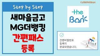 새마을금고 MG더뱅킹 간편패스 등록하기 - the Bank, MG 더뱅킹, MG새마을금고, MG, 새마을금고