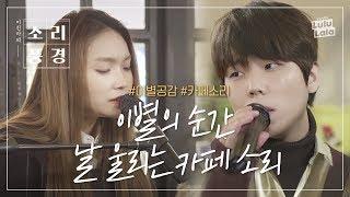 Breakup At The Cafe ASMR Of The Place Into A Song (feat. Jung Seung Hwan) | Sound Garden ep.2