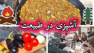 آشپزی خانوادگی در طبیعت#ولاگ #خانواده #آشپزی_ایرانی #آشپزی_در_طبیعت #میرزاقاسمی