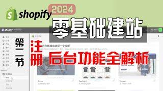 Shopify零基础建站第二节：Shopify的注册与独立站后台功能设置全解析