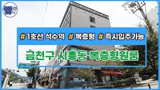 [거래완료][서울신축빌라][서울빌라매매] (공클매물TV) 서울시 금천구 시흥동 / 석수역 / 복층형 원룸 / 호실매매 / 즉시입주가능