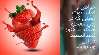 فواید  توت زمینی برای سلامتی بدن ما