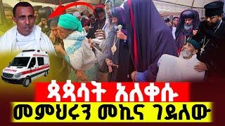 አስደንጋጭ ነው‼️ጳጳሳት አለቀሱሰባኪውን አምቡላንስ ገጭቶ ገደለው‼️ የ6 ወር ሕጻን ጥለው አረፉ