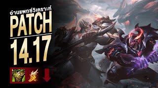 วิเคราะห์ LoL Patch 14.17 | เอา Warmog ออกไปเล๊ยยยยยยยยยยย