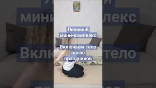 Ленивый Комлекс #комплексупражнений #гимнастикадома #упражнениядома #растяжка #быстраязарядка