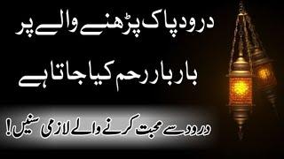 Darood e Pak Padhne Wale Pe Bar Bar Reham Kia Jata Hai | Darood Sharif ki fazilat | Darood My life