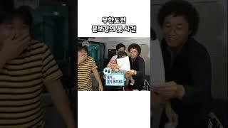 무한도전 문보경의 못 사건