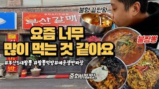 오후5시까지만하는 부산5대짬뽕맛집? 부산갈매기(매운짬뽕 중화비빔밥 매운짜장면먹방)