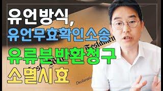 [윤소평변호사] 유언방식, 유언무효확인소송, 유류분반환청구 소멸시효