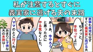 【修羅場】私が注意するとすぐに義実家に逃げる夫の末路
