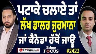 Prime Focus (2423) || ਪਟਾਕੇ ਚਲਾਏ ਤਾਂ ਲੱਖ ਡਾਲਰ ਜੁਰਮਾਨਾ ਜਾਂ ਕੈਨੇਡਾ ਹੱਥੋਂ ਜਾਊ