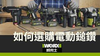 如何選購電動鎚鑽\WORX 無刷電動鎚鑽\WORX ROTARY HAMMER|Arden 工具分享