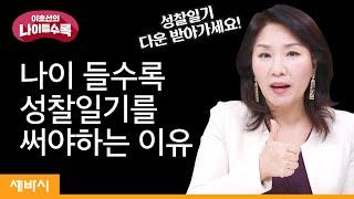 나이 들수록 성찰 일기를 써야 하는 이유 | 이호선 숭실사이버대학교 교수 | 습관 성장 새해 목표 | 세바시 이호선의 나이들수록