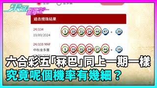 東張西望｜六合彩五個「冧巴」同上一期一樣！究竟呢個機率有幾細？｜TVBUSA｜民生