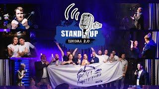 Школа StandUp 2.0 . Концерт . Полная версия