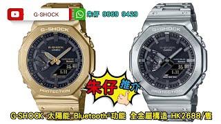 GSHOCK 《農家橡樹鋼鐵版 》朱仔推介 八角形錶圈 不銹鋼錶帶 Hk2688⌚200m 藍牙光動能 tel 9669 9429 ️