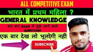 GENERAL KNOWLEDGE||BY VISHNU CHAUDHARY#firstwomeninindia #generalknowledge #allcompetitiveexams