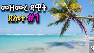 ጸሎት #1 ጠዋትና ማታ የሚሰማ | መዝሙረ ዳዊት mezmure dawit | ORTHOMAR