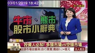 什麼是股市的「牛市、熊市」?「多頭、空頭」?/全球新觀點-股市小辭典 20190103