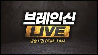 25.1.10(금) 브레인신 " 50연승 미션 시작! "생방송Live  【 스타크래프트 빨무 빠른무한 스타 Starcraft 】