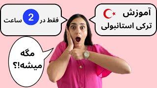 آموزش ترکی استانبولی در ۲ ساعت - آموزش اصطلاحات مهم و کلمات ترکی استانبولی برای مکالمه