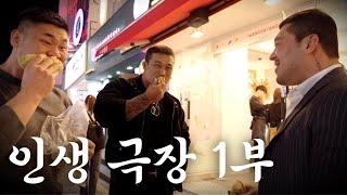 우리들의 이야기. 무삭제 감독판 인생 극장 1부 (함서진, 양경필, 황형구 홍대 브이로그)