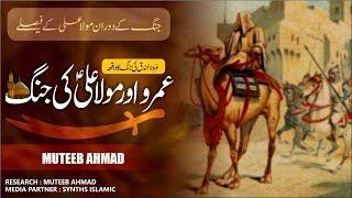 Mola Ali Ki Amro Se Larai || Muteeb Ahmad || Islamic Informative Videos