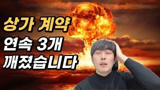 공인중개사 너무 힘드네요 ㅠㅠ 상가 계약 연속 3개 깨졌습니다